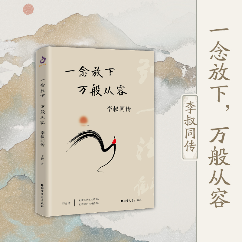 正版 一念放下 万般从容 李叔同传半生烟雨半世落花李清照传随园散人佛法与人生智慧全集人生哲理诠释佛学心灵鸡汤哲学书籍 博库网