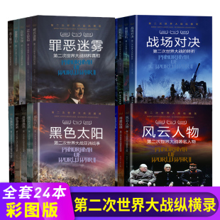 彩图全24册第二次世界大战纵横录战役二战风云人物世界历史军事战争抗日书籍全套战争回忆录