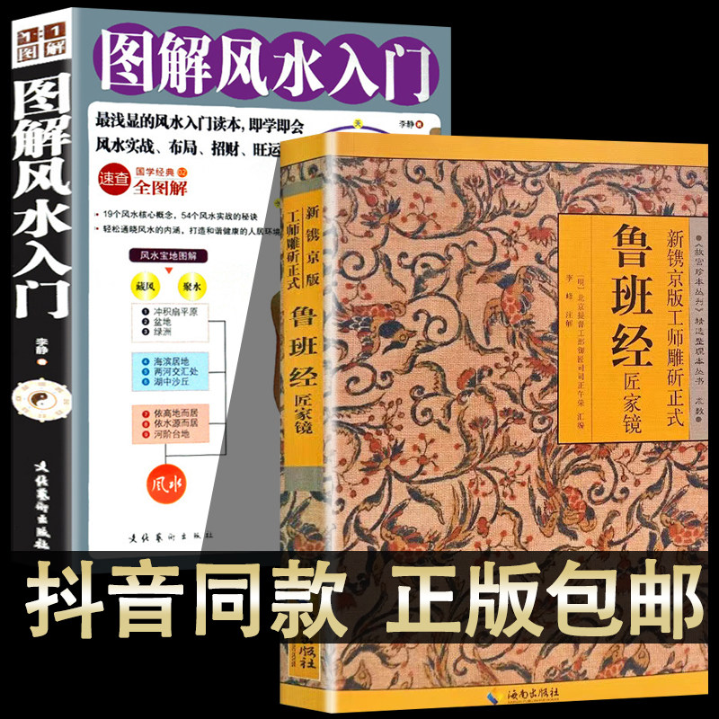 新华正版 鲁班经全集 图解风水入门【全套2册】原版古书全套木工鲁班