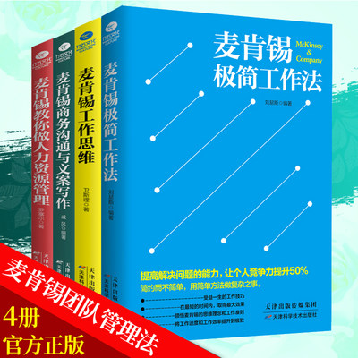 正版全套4册】麦肯锡工作法共4册麦肯锡极简工作法工作思维商务沟通与文案写作教你做人力资源管理问题分析领导力管理方面书籍