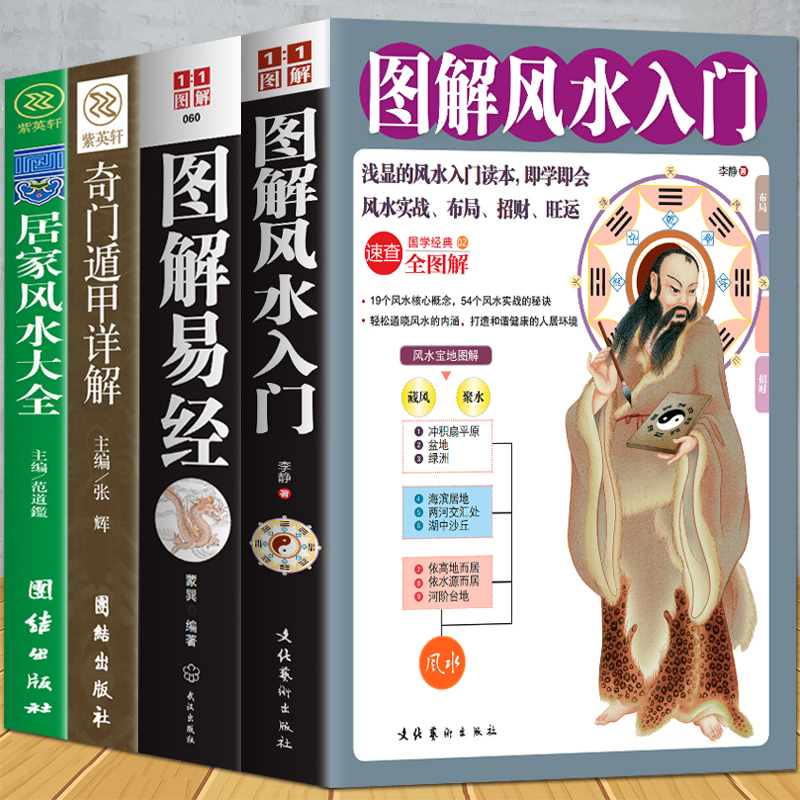 正版4册图解易经风水入门国学书