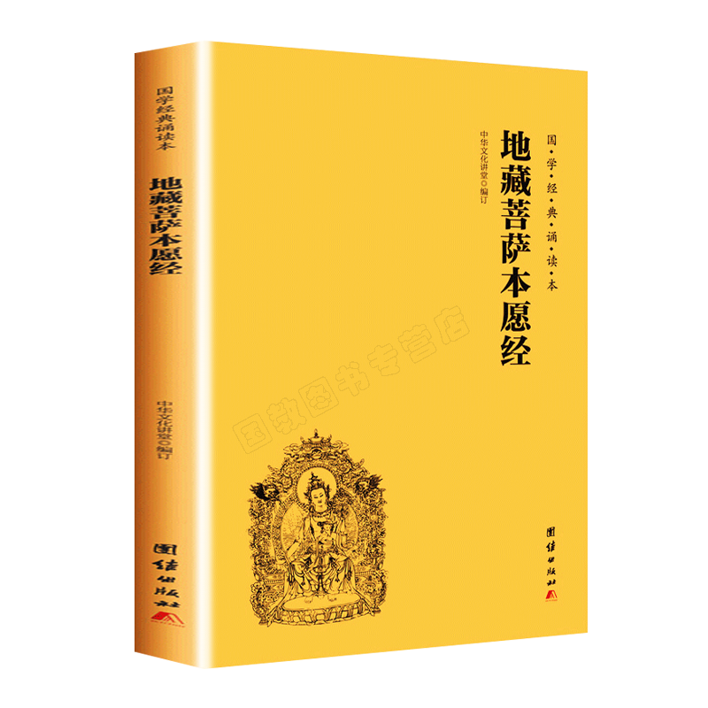新华正版 地藏王菩萨本愿经【原著无删减大字注音版】地藏经注音版 简体横排大字诵读本  佛教佛学入门书籍经文经书