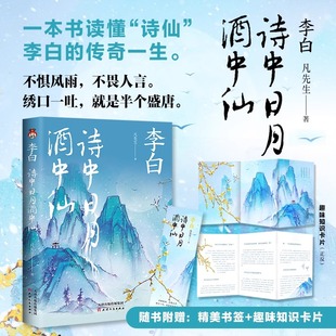 文学散文类型人物传记书籍 一本书读懂诗仙’李白 绣口一吐就是半个盛唐 李白 不惧风雨 正版 诗中日月酒中仙 图书 不畏人言