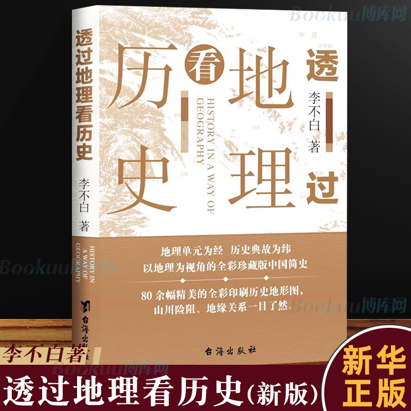 透过地理看历史 新版 李不白著中国历 下五千年 地缘关系一目了然 历史事件典故 中国古代历史地理书籍 地理历史百科 中学生课外书 书籍/杂志/报纸 地方史志/民族史志 原图主图