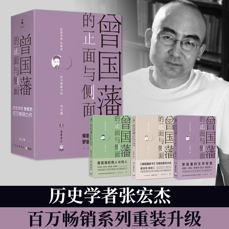 【当当网同款 正版书籍】曾国藩的正面与侧面 全三册（张宏杰签名+签章版与普通版随机发放，2020全新修订升级版）名人传记畅销书使用感如何?