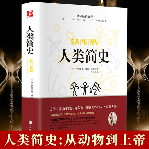 人类简史精装正版从动物到上帝
