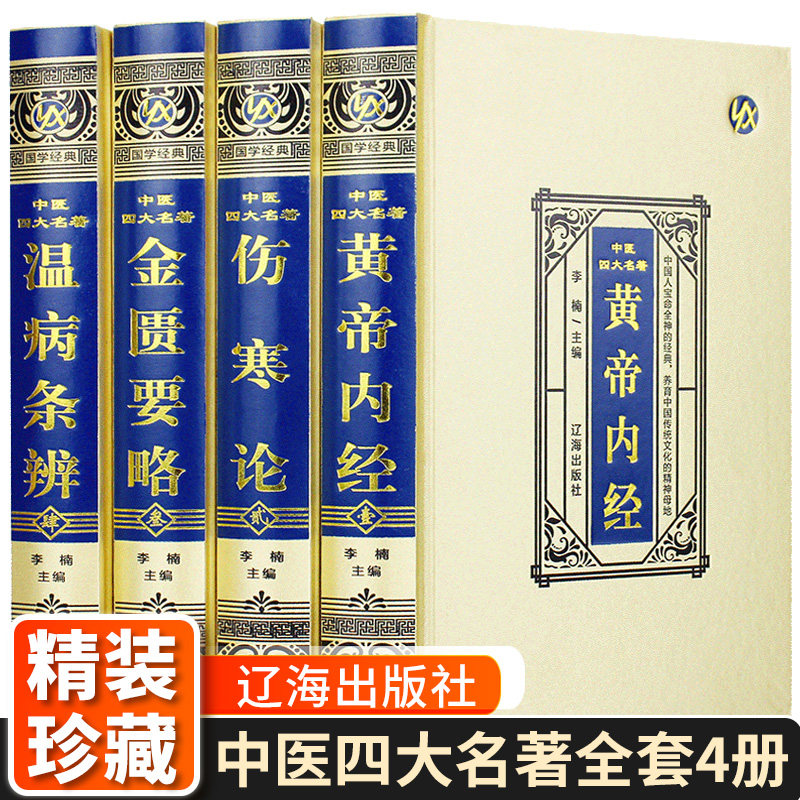 中医四大名著正版全套4册 倪海厦中医书籍全套正版书 伤寒论张仲景原著黄帝内经原版金匮要略伤寒杂病论中医养生医书籍大全倪海厦属于什么档次？