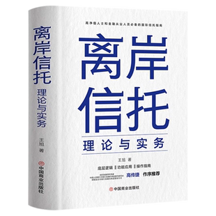 【官方正版】离岸信托理论与实务 王旭著 高净值人士和金融从业人员的国际信托指南 信托底层逻辑功能应用操作指南保险书