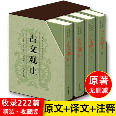 【樊登推荐】古文观止正版精装四册完整无删减 线装书局 清吴楚材吴调侯著 全本全注全译文言文古文学习书籍 小学版中学生版高中版