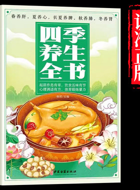 四季养生全书 营养食谱调理食补实用药膳健康保健饮食起居五脏调理运动休闲美容养颜 养生保健常识 养生书籍大全中医正版书籍