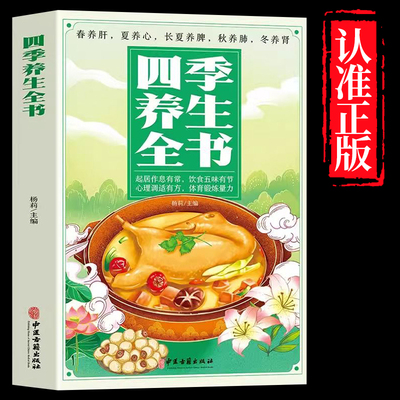 四季养生全书 营养食谱调理食补实用药膳健康保健饮食起居五脏调理运动休闲美容养颜 养生保健常识 养生书籍大全中医正版书籍