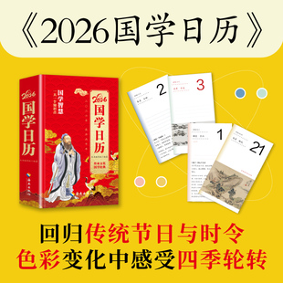 正版国学日历2026年丙午马年国学智慧日历一天一个知识点新年送礼