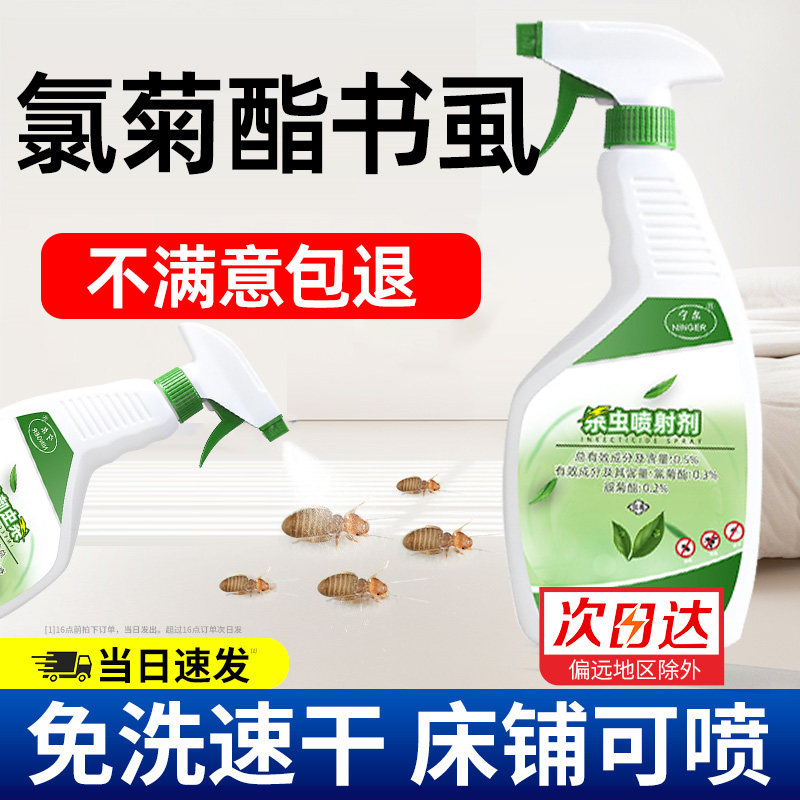 胺菊酯喷雾书虱氯菊酯菊酯类杀虫剂除书虫专用药家用室内无毒灭驱