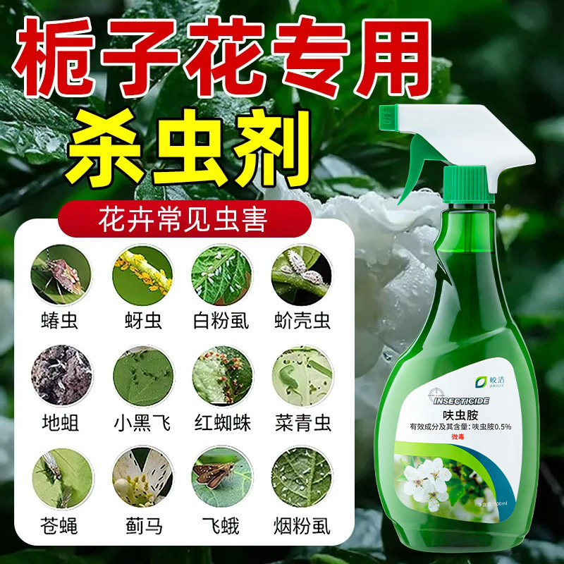 栀子花专用杀虫剂花卉杀虫药盆栽室内家用除虫绿植驱虫花草非杀菌