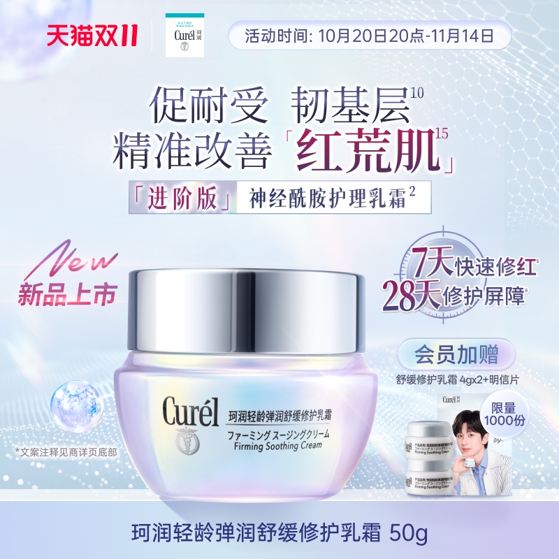 【成毅代言新品】珂润舒缓修护神经酰胺乳霜紧致保湿补水改善泛红