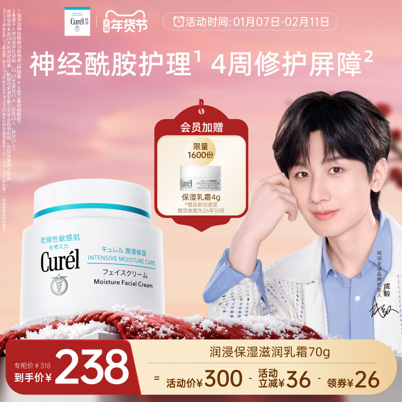 【成毅代言】curel珂润保湿面霜70g敏感肌补水滋润神经酰胺护理