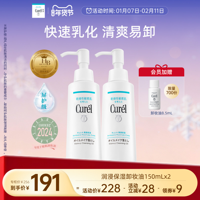 【年货节】curel珂润保湿卸妆油150ml*2套装敏感肌屏护清洁清爽,美容护肤/美体/精油,卸妆,淘宝优惠券,粉丝福利购,淘宝优惠卷