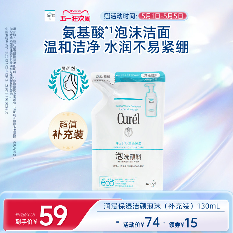 【五一狂欢】珂润保湿/控油泡沫洗面奶补充装130ml/130ml*2