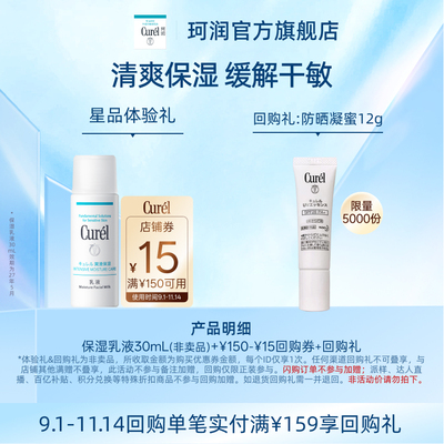 【天猫U先】Curel珂润购回购券享保湿乳液30ml体验礼敏感肌清爽