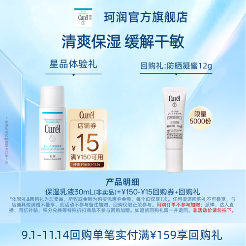 【天猫U先】Curel珂润购回购券享保湿乳液30ml体验礼敏感肌清爽