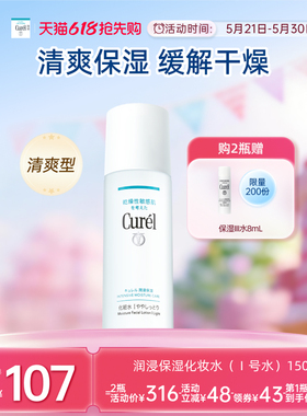 【成毅代言】curel珂润保湿I号化妆水爽肤水150ml敏感肌补水滋润