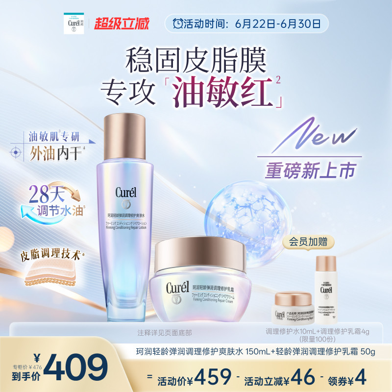 【成毅代言新品】珂润平衡调理修护爽肤水+乳霜修红保湿控油舒缓