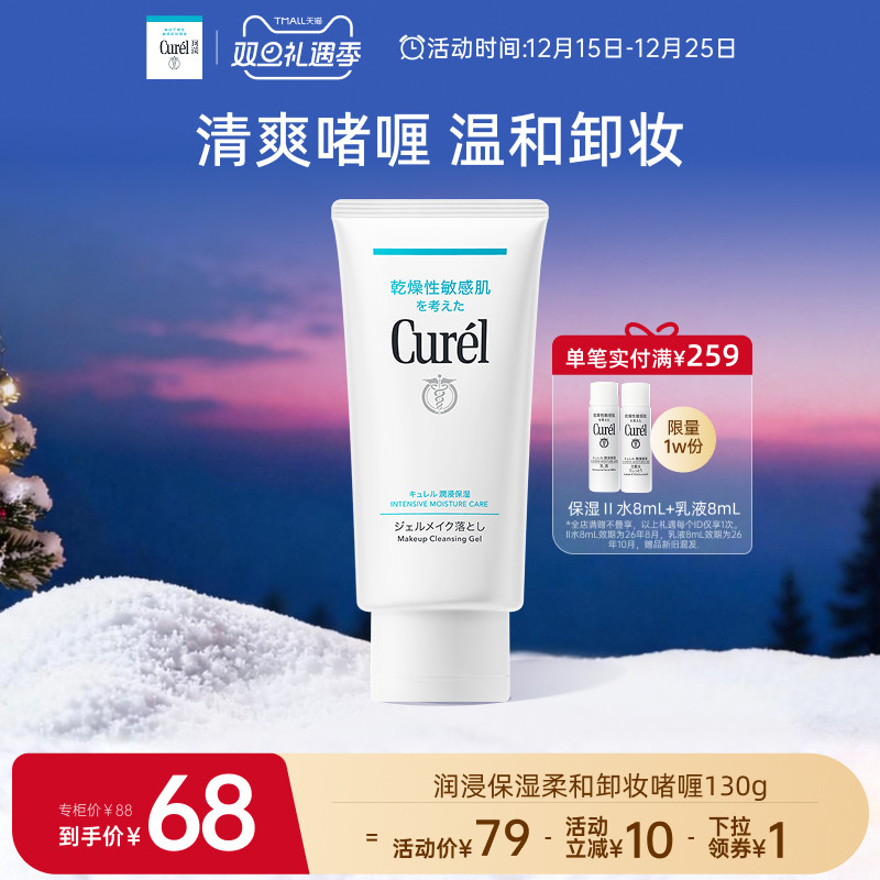 curel珂润保湿卸妆啫喱130g