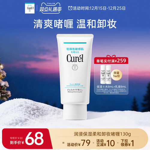 curel珂润保湿卸妆啫喱130g