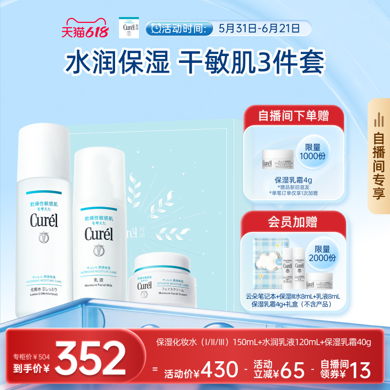 【成毅代言自播间专享礼盒】珂润保湿水乳+面霜补水滋润三件套