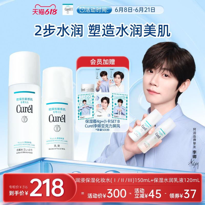 【李卿代言】curel珂润保湿水乳套装清爽补水滋润敏感肌护理