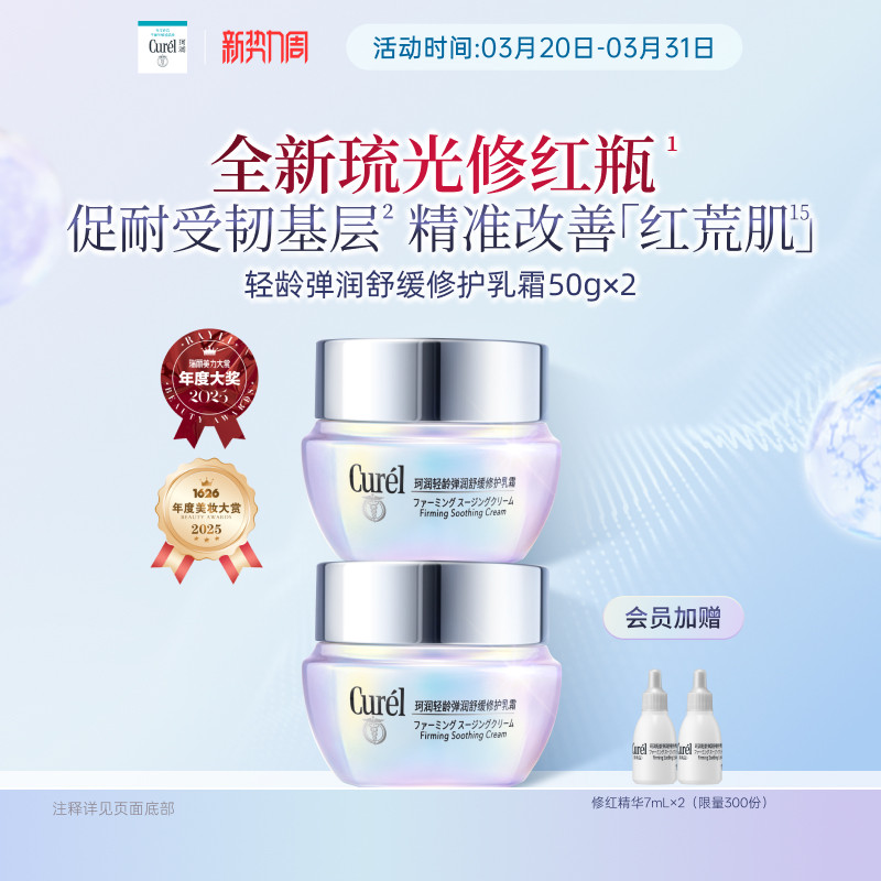【成毅代言】curel珂润舒缓修护神经酰胺乳霜*2紧致补水改善泛红