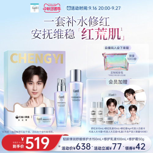 【成毅代言】珂润轻龄弹润舒红水150ml+修护乳液100ml+修红霜50g