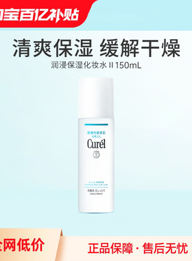 【百亿补贴】curel珂润保湿II号化妆水爽肤水150ml敏感肌补水