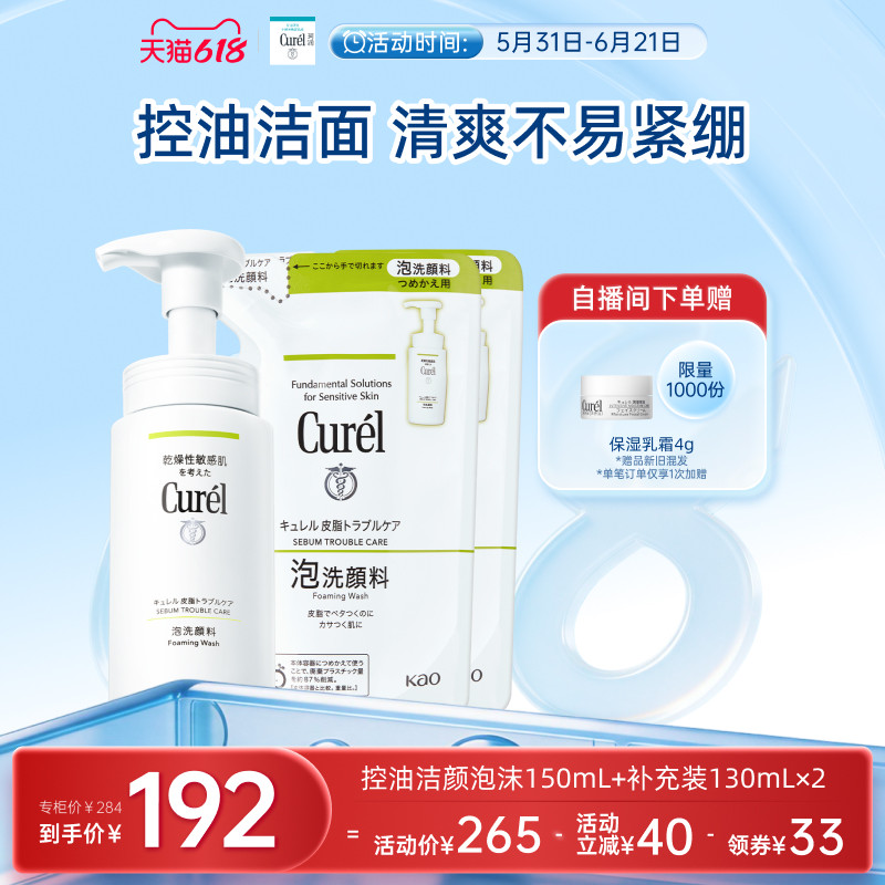 【618狂欢】珂润控油泡沫洗面奶150ml+补充装130ml*2敏感肌