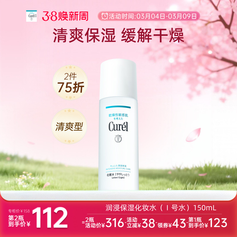 【成毅代言】curel珂润保湿I号化妆水爽肤水150ml敏感肌补水滋润