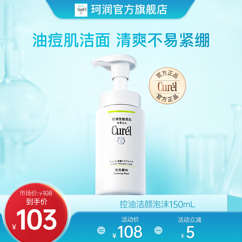 curel珂润控油洗面奶男女洁面泡沫150ml敏感肌清洁官方旗舰店正品