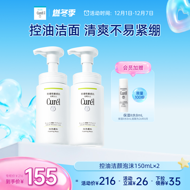 Curel珂润控油洗面奶150ml*2