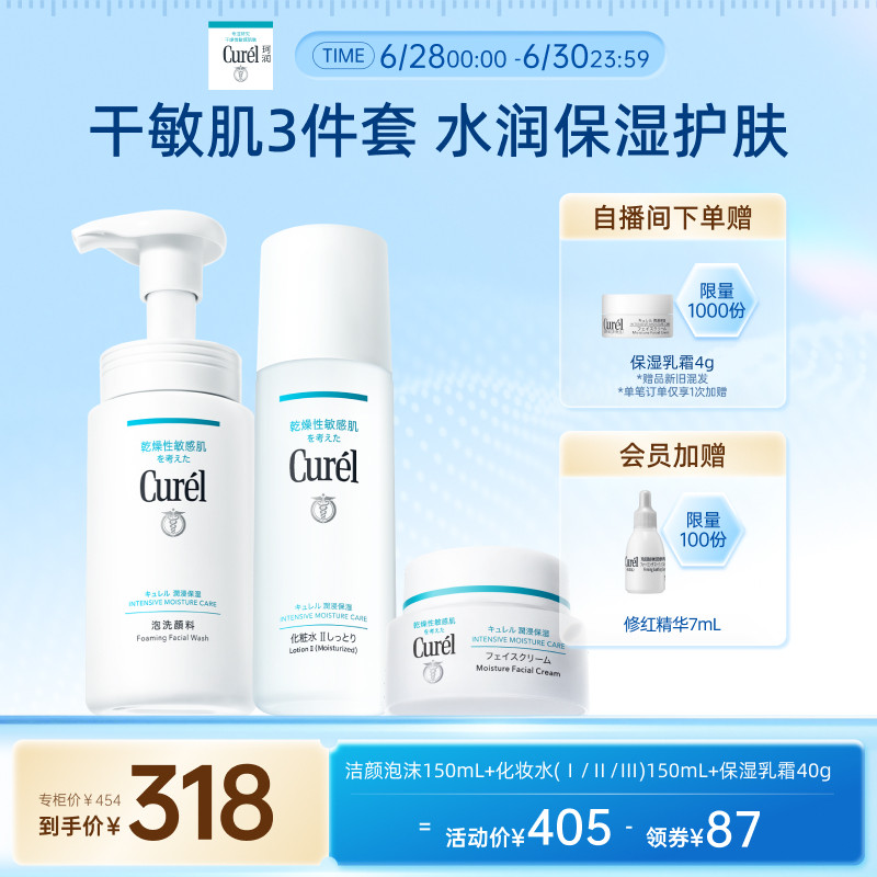 【立即抢购】珂润保湿补水3件套泡沫洗面奶+水+面霜滋润敏感肌