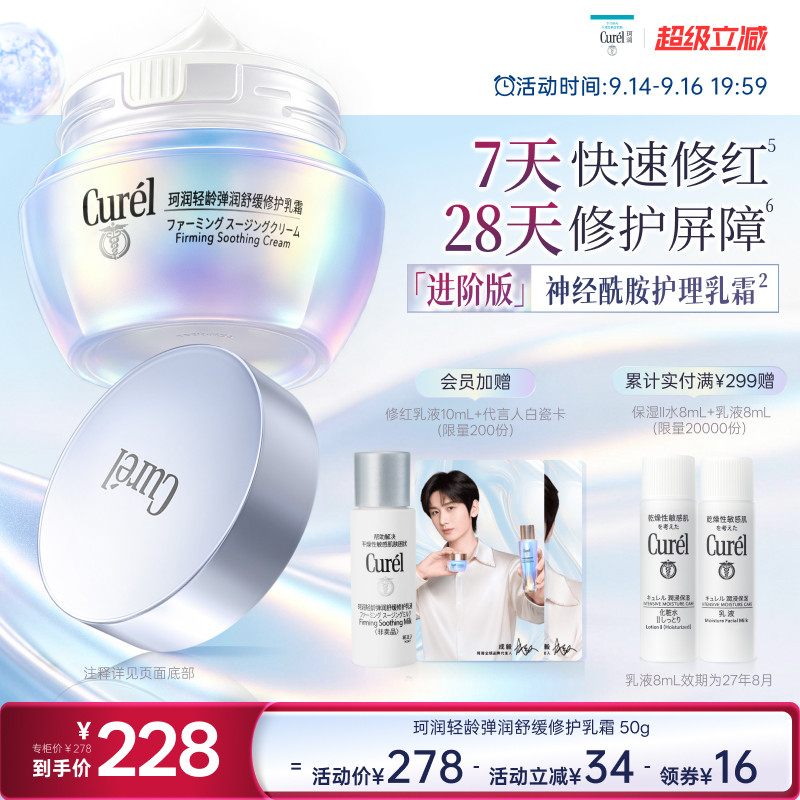 【成毅代言】珂润舒缓修护神经酰胺乳霜紧致保湿补水改善泛红