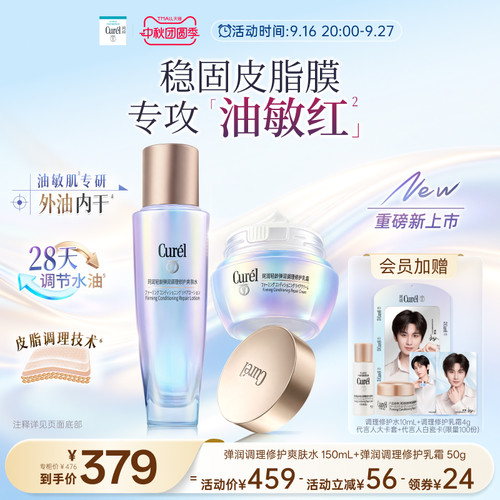 【成毅代言】curel珂润平衡调理修护水+乳霜修红控油舒缓保湿