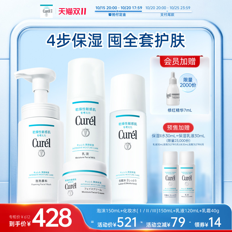 【双11预售】珂润保湿四件套水乳+面霜+洗面奶敏感肌清洁补水