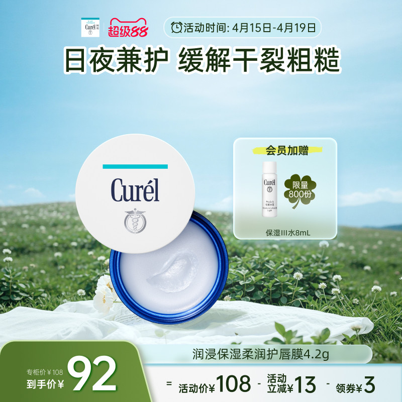 【超级88】珂润保湿护唇膜4.2g补水润唇膏夜晚滋润神经酰胺
