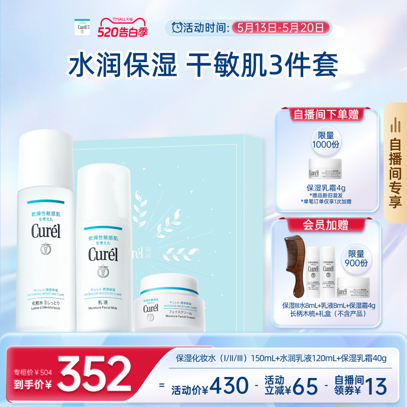 【成毅代言自播间专享】珂润保湿水乳+面霜补水三件套520礼盒