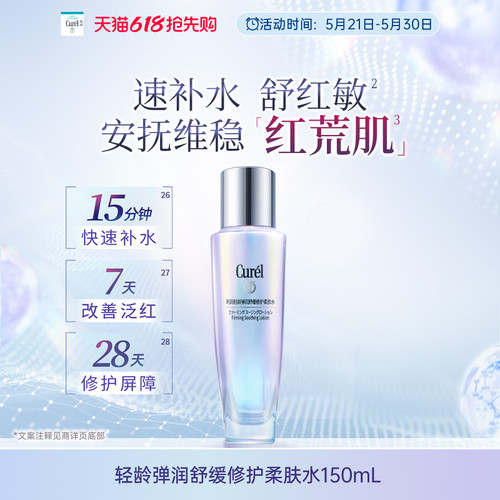【成毅代言】curel珂润舒缓修护柔肤水保湿补水紧致改善泛红