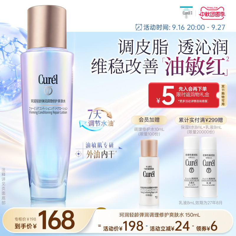 【成毅代言】珂润平衡调理修护爽肤水控油修红保湿舒缓敏感肌