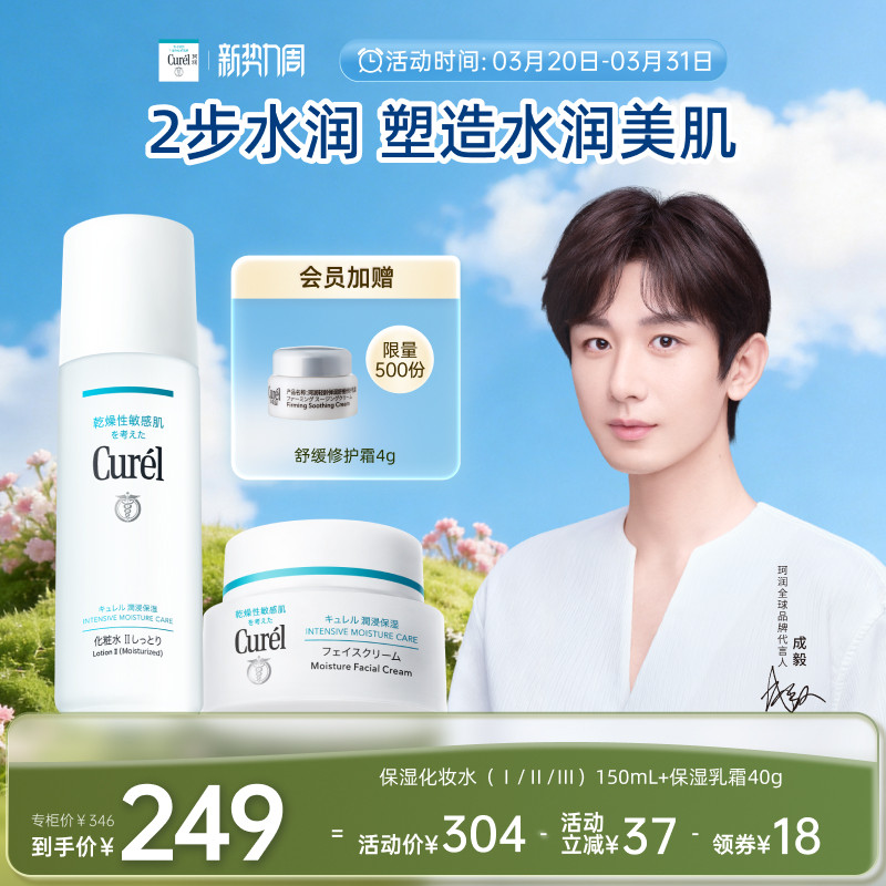 【成毅代言】curel珂润保湿水霜套装化妆水面霜敏感肌清爽补水