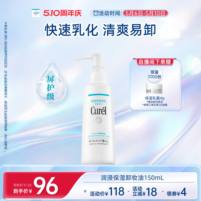 【510周年庆】curel珂润保湿卸妆油150ml敏感肌清爽水润温和屏护