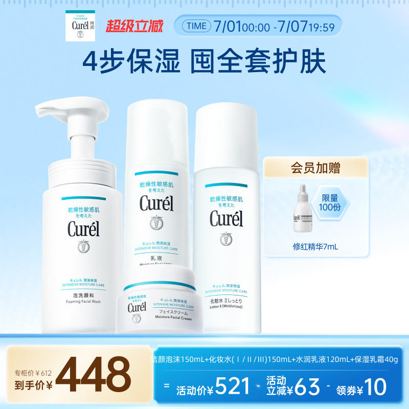 【超级立减】珂润保湿四件套水乳+面霜+洗面奶敏感肌清洁补水
