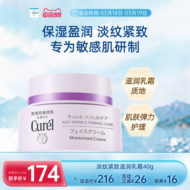 【成毅代言】curel珂润淡纹紧致滋润乳霜40g敏感肌保湿补水面霜