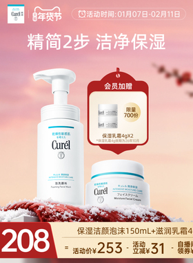 【年货节自播间专享】curel珂润保湿洗面奶150ml+面霜40g敏感肌